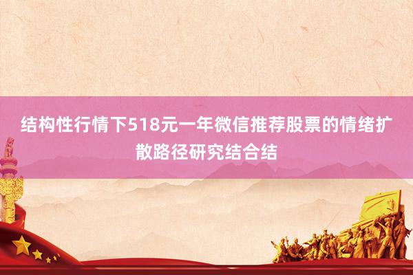 结构性行情下518元一年微信推荐股票的情绪扩散路径研究结合结