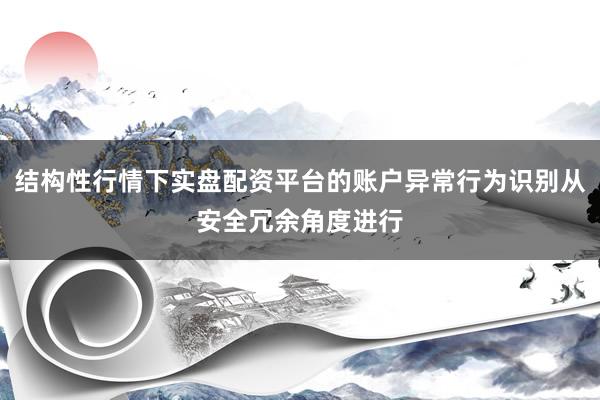结构性行情下实盘配资平台的账户异常行为识别从安全冗余角度进行