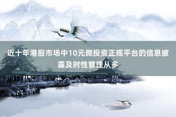 近十年港股市场中10元微投资正规平台的信息披露及时性管理从多