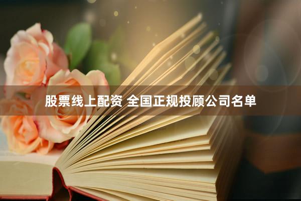 股票线上配资 全国正规投顾公司名单