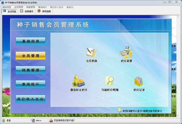 种子销售会员管理软件 官方版 v1.0